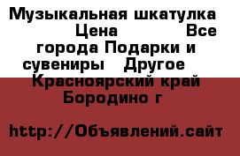 Музыкальная шкатулка Ercolano › Цена ­ 5 000 - Все города Подарки и сувениры » Другое   . Красноярский край,Бородино г.